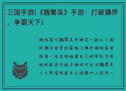 三国手游(《魏蜀吴》手游：打破疆界，争霸天下)