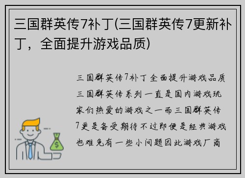 三国群英传7补丁(三国群英传7更新补丁，全面提升游戏品质)