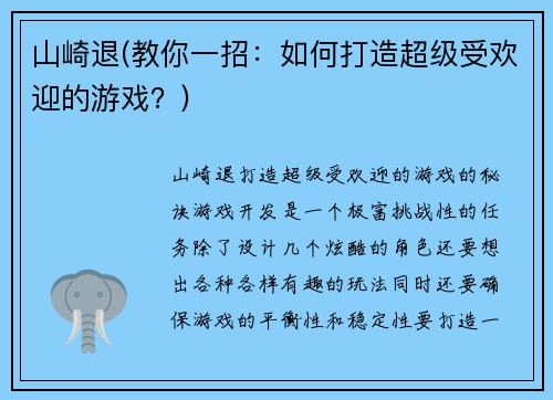 山崎退(教你一招：如何打造超级受欢迎的游戏？)