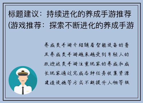 标题建议：持续进化的养成手游推荐(游戏推荐：探索不断进化的养成手游世界)