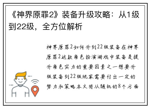 《神界原罪2》装备升级攻略：从1级到22级，全方位解析