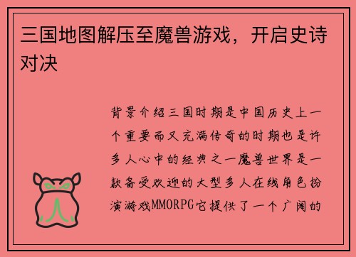 三国地图解压至魔兽游戏，开启史诗对决