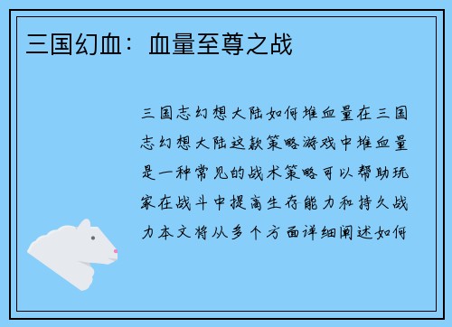 三国幻血：血量至尊之战