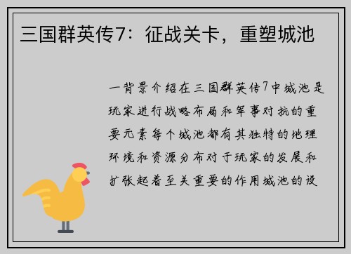 三国群英传7：征战关卡，重塑城池