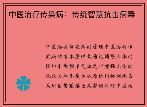 中医治疗传染病：传统智慧抗击病毒